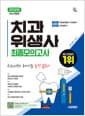 2026 시대에듀 치과위생사 최종모의고사 - 치과위생사 국가시험 합격 필독서