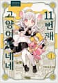 11번째 고양이는 네네 1 - 초판 한정 PET 스탠드, 판 스티커 2종, 일러스트 카드