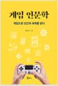 게임 인문학 - 게임으로 인간과 세계를 읽다
