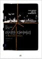 러시안 다이어리 - 러시아 민주주의의 실패와 냉소, 무기력에 관한 보고