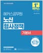 2027 해커스공무원 노신 형사정책 기본서 (9급·7급 공무원) - 9/7급 교정직, 보호직 공무원 시험 대비ㅣ형사정책 무료 특강 제공ㅣ회독증강 콘텐츠 제공ㅣ합격예측 온라인 모의고사 응시권 제공