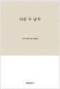 다른 두 남자