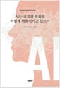 AI는 교회와 목회를 어떻게 변화시키고 있는가