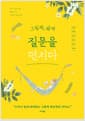 그림책, 삶에 질문을 던지다 - 여섯 개의 삶을 변화시킨 그림책 하브루타