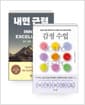 [세트] 감정 수업 + 내면 근력 - 전2권