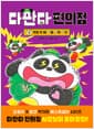 다판다 편의점 4 - 우정 두 배 두둥 쫀득 쿠키