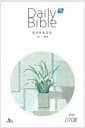 영한 매일성경 Daily Bible 2026.7.8