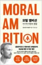 모럴 앰비션 - 이기적 야망의 종말