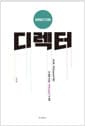 디렉터 - AI시대, 러너(Learner)에서 팀을 이끄는 리더(Leader)가 되라