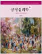 긍정심리학 - 행복의 과학적 탐구, 2판