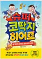 슈퍼 코딱지 히어로 1 - 코딱지 파워로 깔끔시를 지켜라