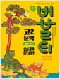 버블티 고2 문학 실전문제편 해냄(조정래) (2026년) - 2022 개정 교육과정, 내신대비 기출문제집