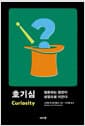 호기심 - 질문하는 힘만이 성장으로 이끈다