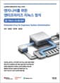 엔지니어를 위한 엔터프라이즈 리눅스 정석 - (2) 리눅스 시스템 관리