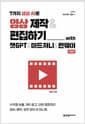 7가지 생성 AI로 영상 제작 & 편집하기 with 챗GPT & 미드저니 & 런웨이 - 수익형 숏폼, SNS 광고, 단편 영화까지 장비, 배우, 성우 없이 AI 하나로, 개정판