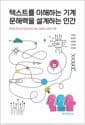 텍스트를 이해하는 기계 문해력을 설계하는 인간 - 한국어 텍스트 자동 분석이 여는 새로운 교육의 지평
