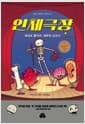 인체극장