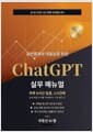 공인중개사 대표님을 위한 ChatGPT 실무 매뉴얼 - 하루 8시간 일을, 2시간에