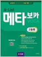 A*List 메타보카 고등편 - AI 분석 빈출 영단어로 고등 어휘 정복