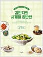 김민지의 사계절 집반찬