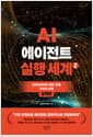 AI 에이전트 실행 세계 2 : 설계편 - 엔터프라이즈 월드 모델 구축과 운영