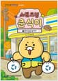 소원 요정 춘식이 with 라이언 7 : 편의점을 털어라!