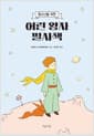 어린 왕자 필사책 - 청소년을 위한