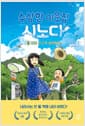 수상한 이웃집 시노다 9 - 비밀 친구가 생겼어요!