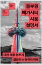 중부권 메가시티 사용설명서 - 대전·세종·청주가 결정하는 한국의 미래