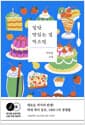 일단 맛있는 걸 먹으면 - 제13회 브런치북 소설 부분 대상작