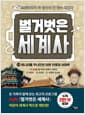 벌거벗은 세계사 15 - 청나라를 무너뜨린 아편 전쟁과 서태후