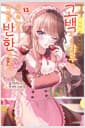 아싸인 내게 벌칙 게임으로 고백해 온 갸루가 아무리 봐도 나한테 반한 것 같다 13 - S Novel