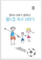 엄마와 아빠가 들려주는 월드컵 축구이야기