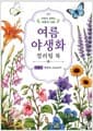 여름 야생화 컬러링 북 - 자연이 전하는 여름의 선물
