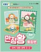 EBS 초등 기본서 만점왕 통합본 국어.사회.과학 3-2 (2026년) - 2022 개정 교육과정, 바쁜 초등학생을 위한 국·사·과 교과서 완전 학습서