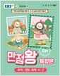 EBS 초등 기본서 만점왕 통합본 국어.사회.과학 4-2 (2026년) - 2022 개정 교육과정, 바쁜 초등학생을 위한 국·사·과 교과서 완전 학습서