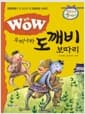 Wow 우리나라 도깨비 보따리 - 형설아이 옛이야기
