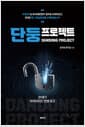 단둥 프로젝트 - 21세기 하이브리드 전쟁 보고