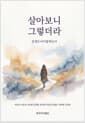 살아보니 그렇더라 - 감정도 나이를 먹는다