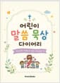 어린이 말씀묵상 다이어리