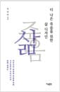 더 나은 죽음을 위한 삶 디자인 - 아버지의 존엄한 죽음을 위해 고군분투한 디자이너의 생애 설계도