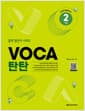 VOCA 탄탄 2 (기본) - 중학 영단어 시리즈, 2nd Edition