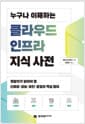 누구나 이해하는 클라우드 인프라 지식 사전 - 개발자가 알아야 할 신뢰성, 성능, 보안, 운영의 핵심 원리