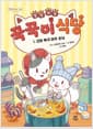 별빛 마을 꾹꾹이 식당 1 : 꼬마 북극 여우 손님