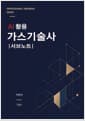 AI 활용 가스기술사 서브노트
