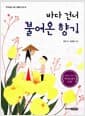 바다 건너 불어온 향기 - 6학년 2학기 국어 읽기책 수록도서