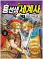 용선생 만화 세계사 3 - 로마의 건국과 성장