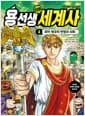 용선생 만화 세계사 4 - 로마 제국의 번영과 쇠퇴