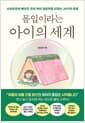 몰입이라는 아이의 세계 - 스마트폰에 빼앗긴 우리 아이 집중력을 되찾는 24가지 방법