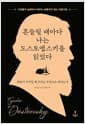흔들릴 때마다 나는 도스토옙스키를 읽었다 - 희망이 사치일 때 우리는 무엇으로 버티는가